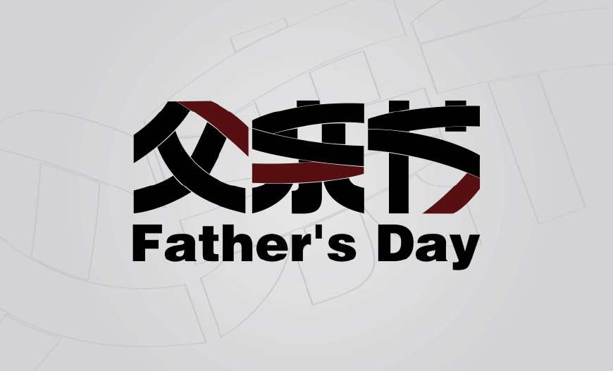 父親節(jié)短信祝福大全,讓孩子感受到父愛(ài)的溫暖!