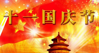 國(guó)慶節(jié)短信祝福大全奉上！國(guó)慶群發(fā)短信你準(zhǔn)備好了么？