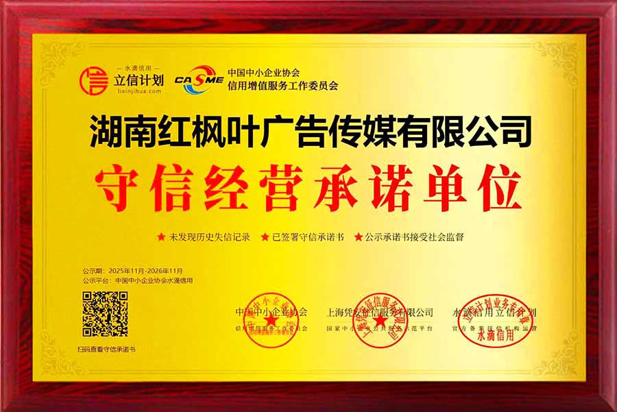 守信經(jīng)營承諾單位